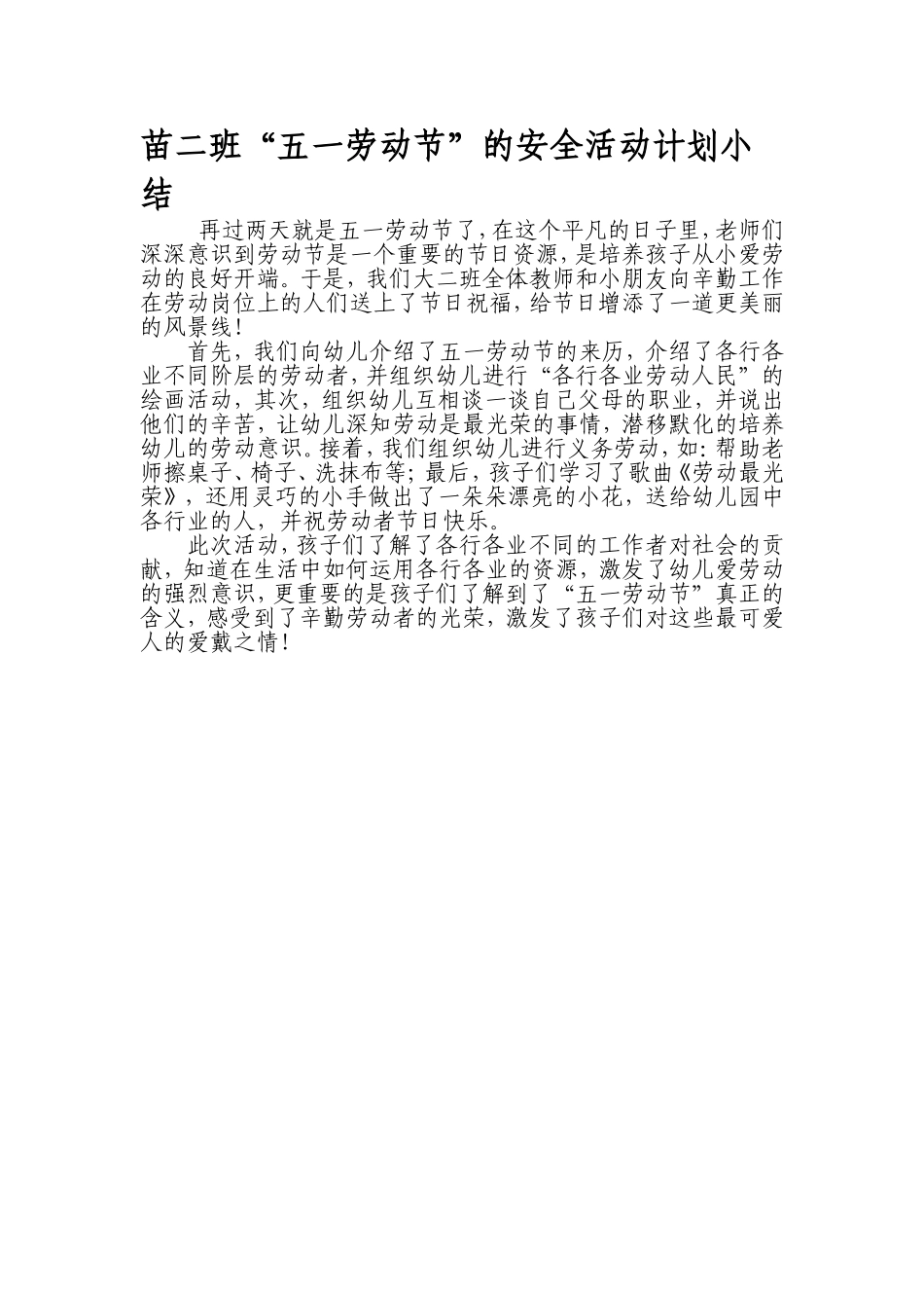 苗二班“五一劳动节”安全活动小结_第1页