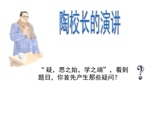 《陶校长的演讲》