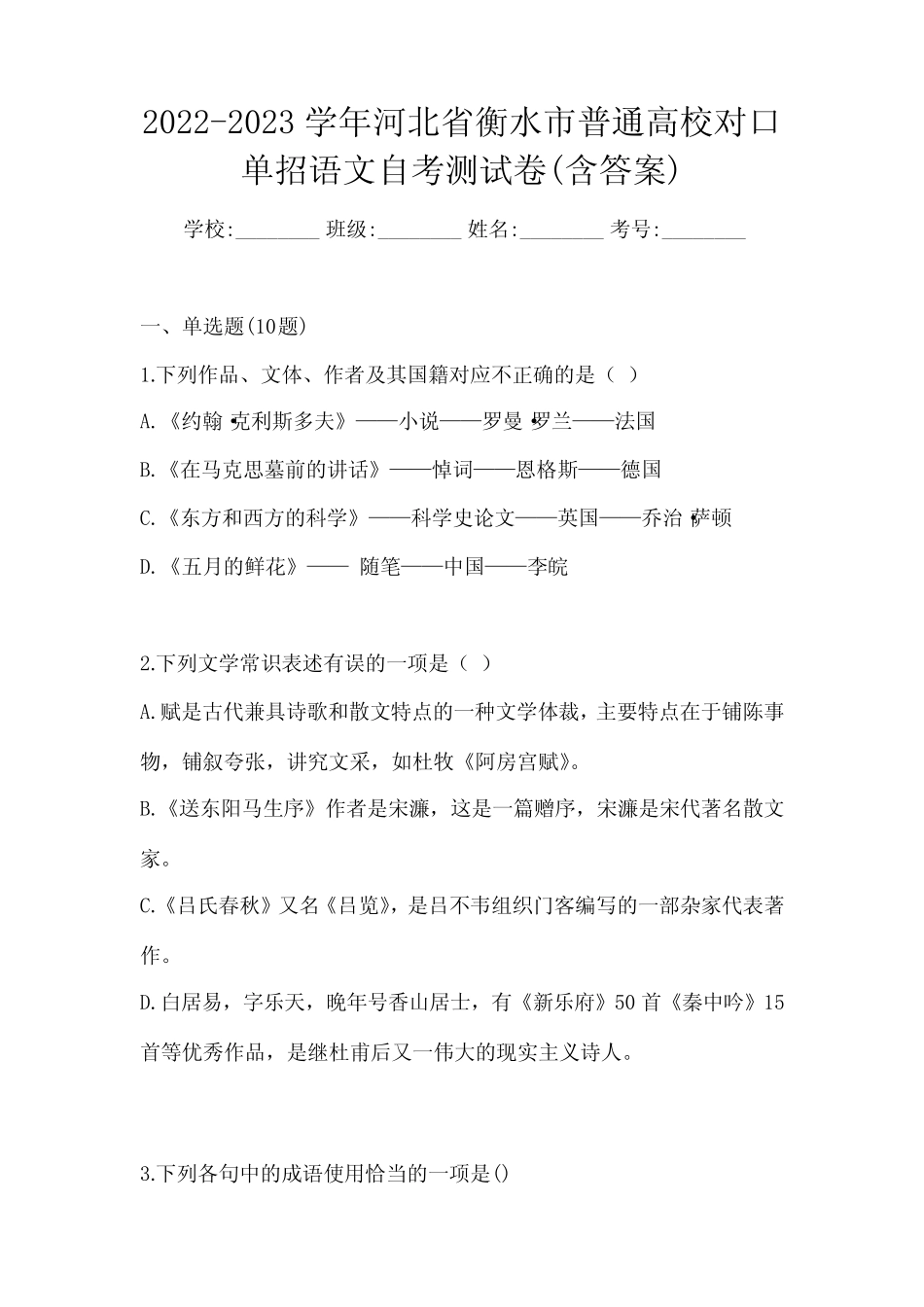 2022-2023学年河北省衡水市普通高校对口单招语文自考测试卷(含答案)_第1页