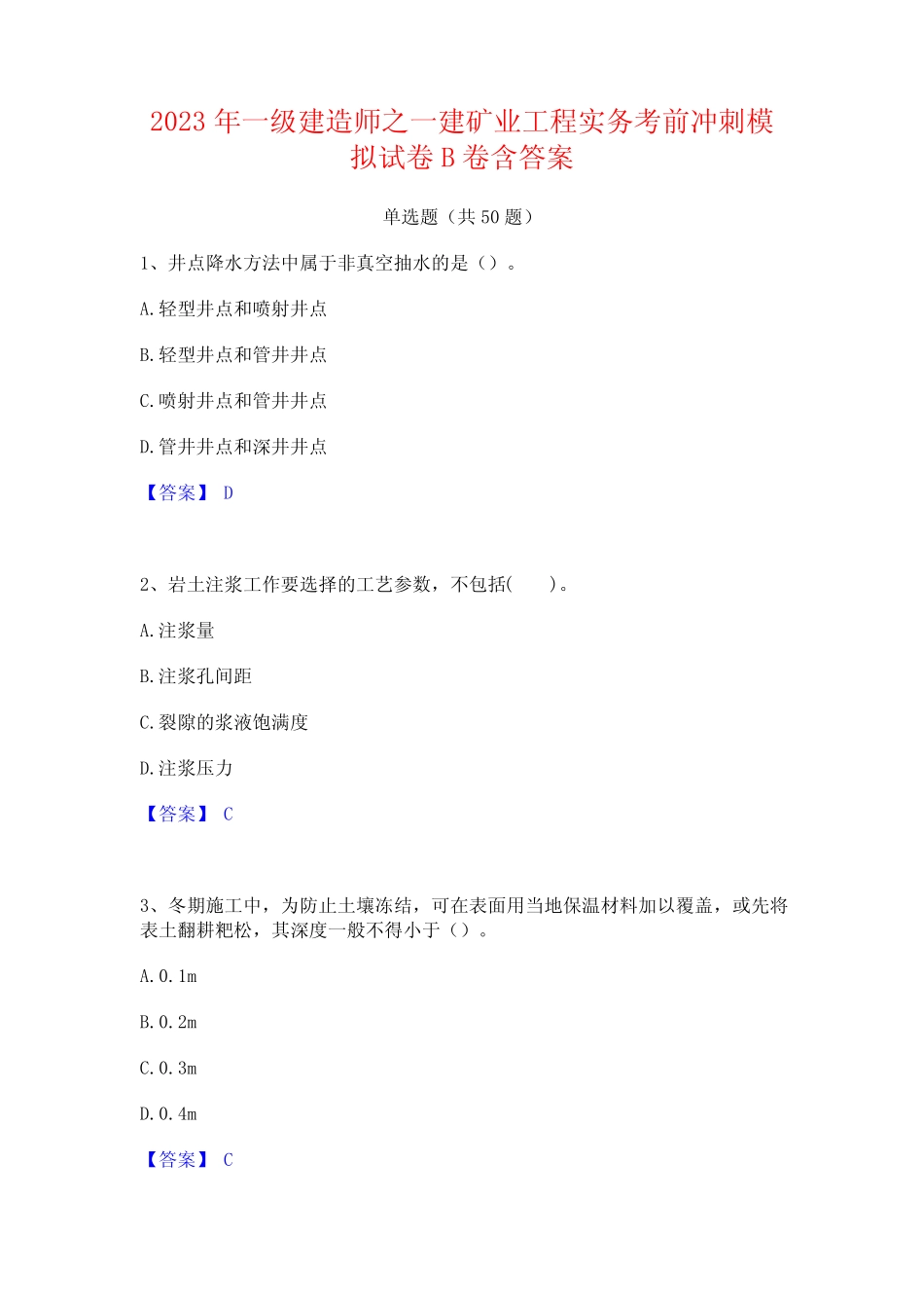 2023年一级建造师之一建矿业工程实务考前冲刺模拟试卷B卷含答案_第1页