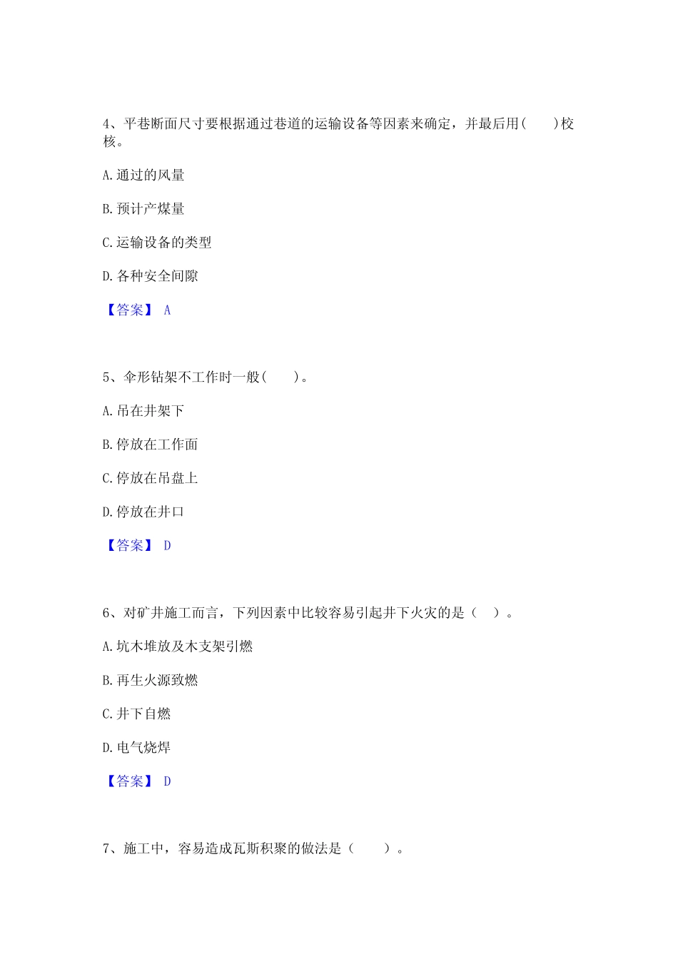 2023年一级建造师之一建矿业工程实务考前冲刺模拟试卷B卷含答案_第2页