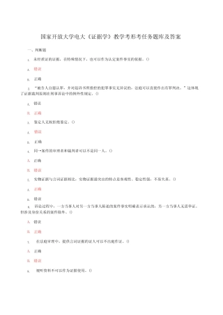 国家开放大学电大《证据学》教学考形考任务题库及答案 