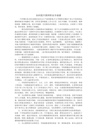 如何提升教师职业幸福感