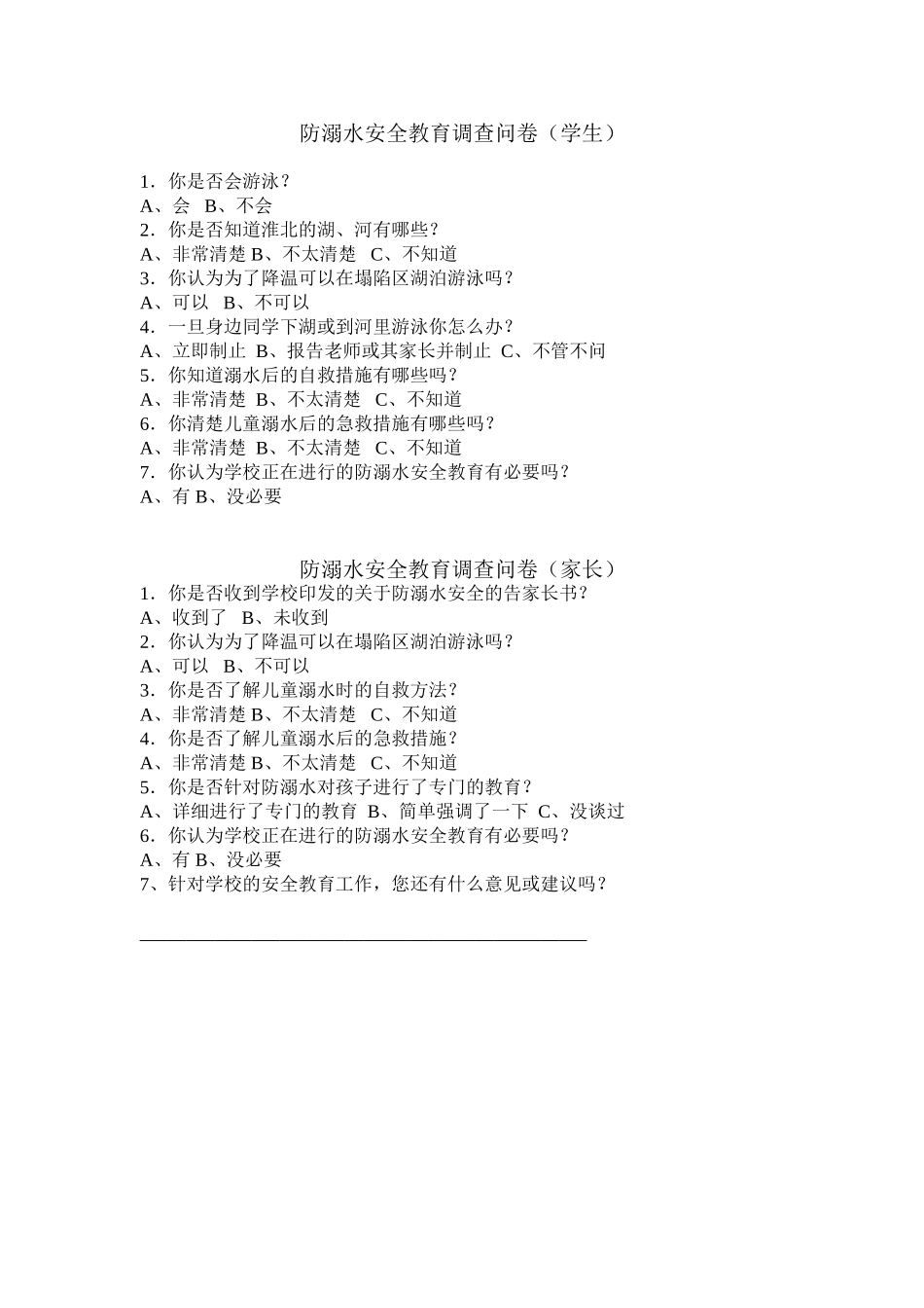 防溺水安全教育调查问卷_第1页