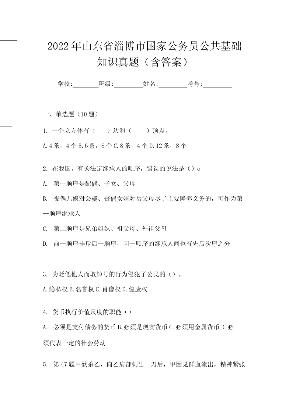 2022年山东省淄博市国家公务员公共基础知识真题(含答案) _第1页