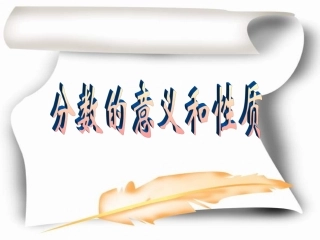 总复习——分数的意义和性质[1]