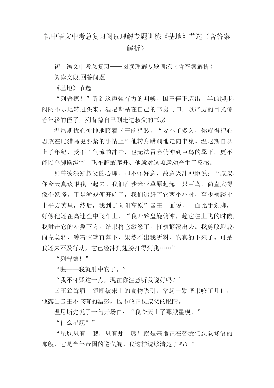 初中语文中考总复习阅读理解专题训练《基地》节选(含答案解析)_第1页