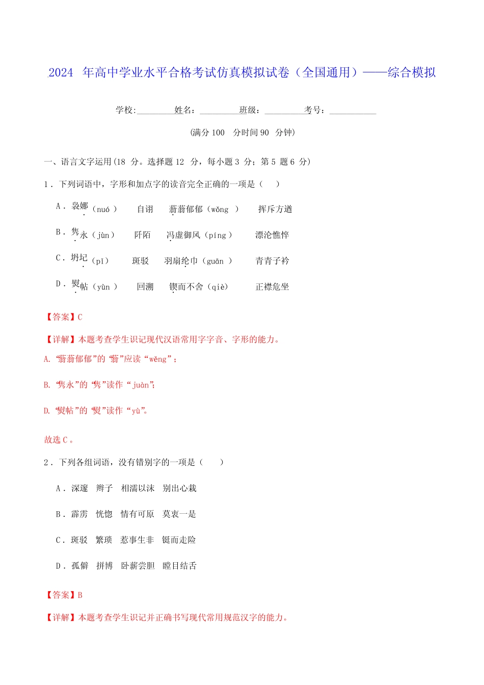 2024年高中语文学业水平合格考试仿真模拟试卷(全国真题)——综合模拟_第1页