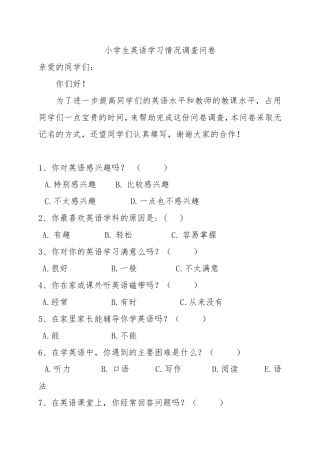 小学生英语学习调查问卷