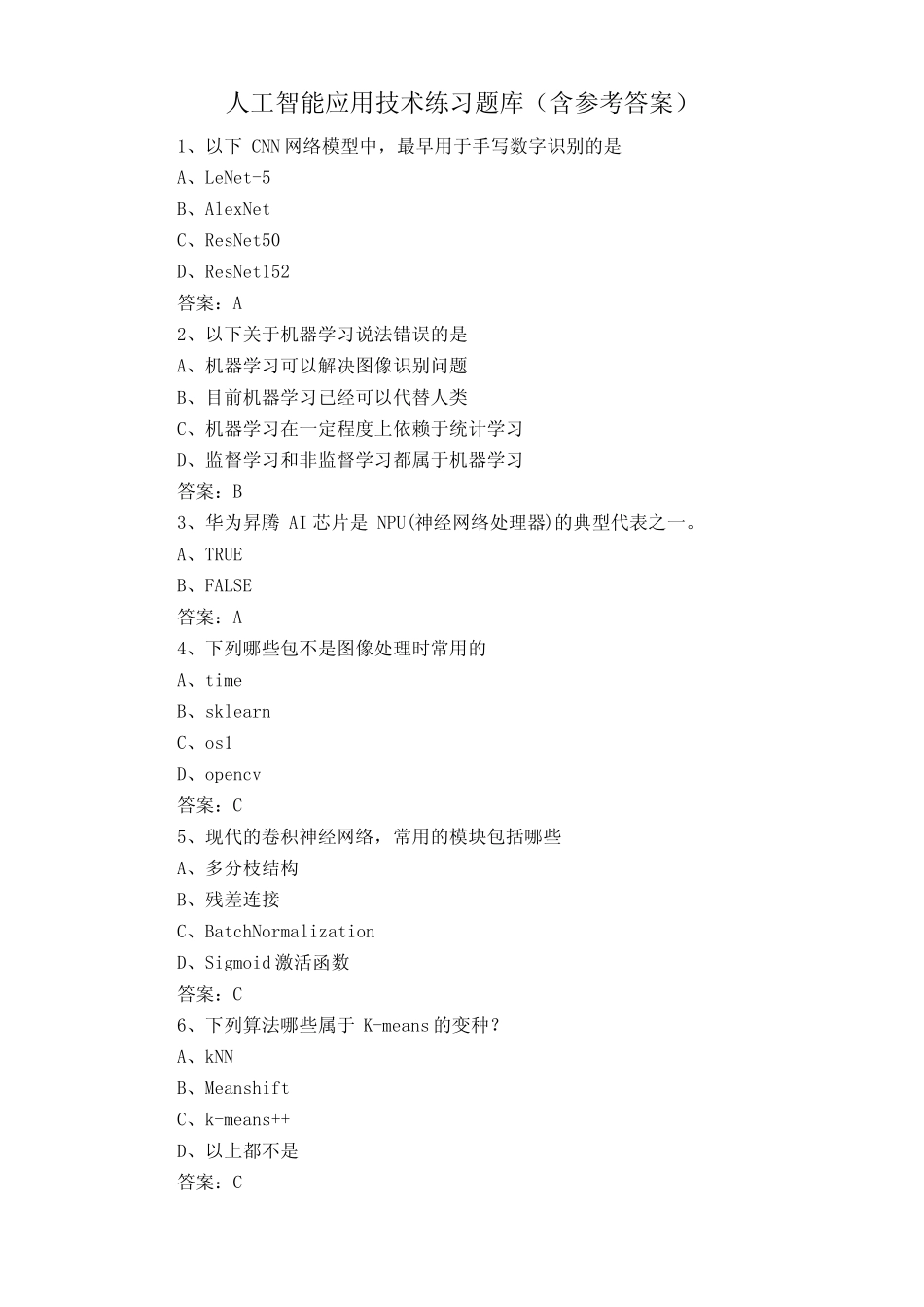 人工智能应用技术练习题库(含参考答案) _第1页