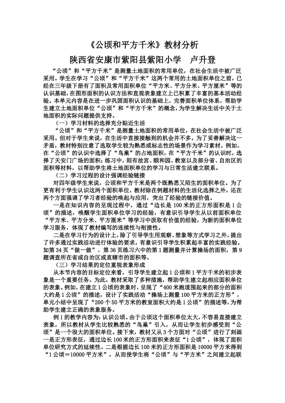 《公顷和平方千米》教材分析---卢升登_第1页