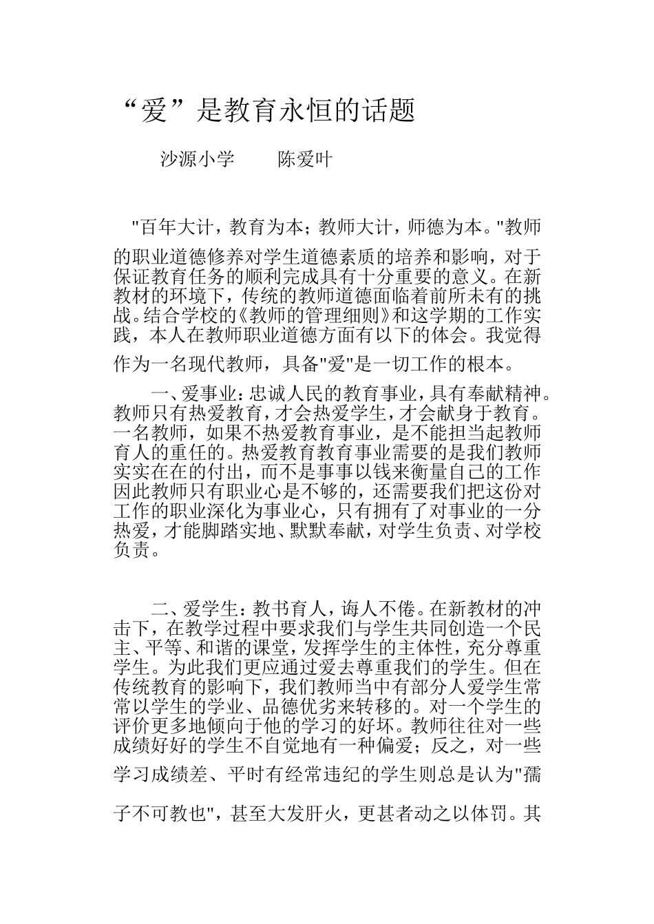 “爱”是教育永不褪色的话题_第1页