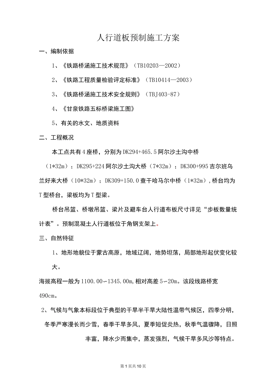 人行道板预制施工方案_第1页