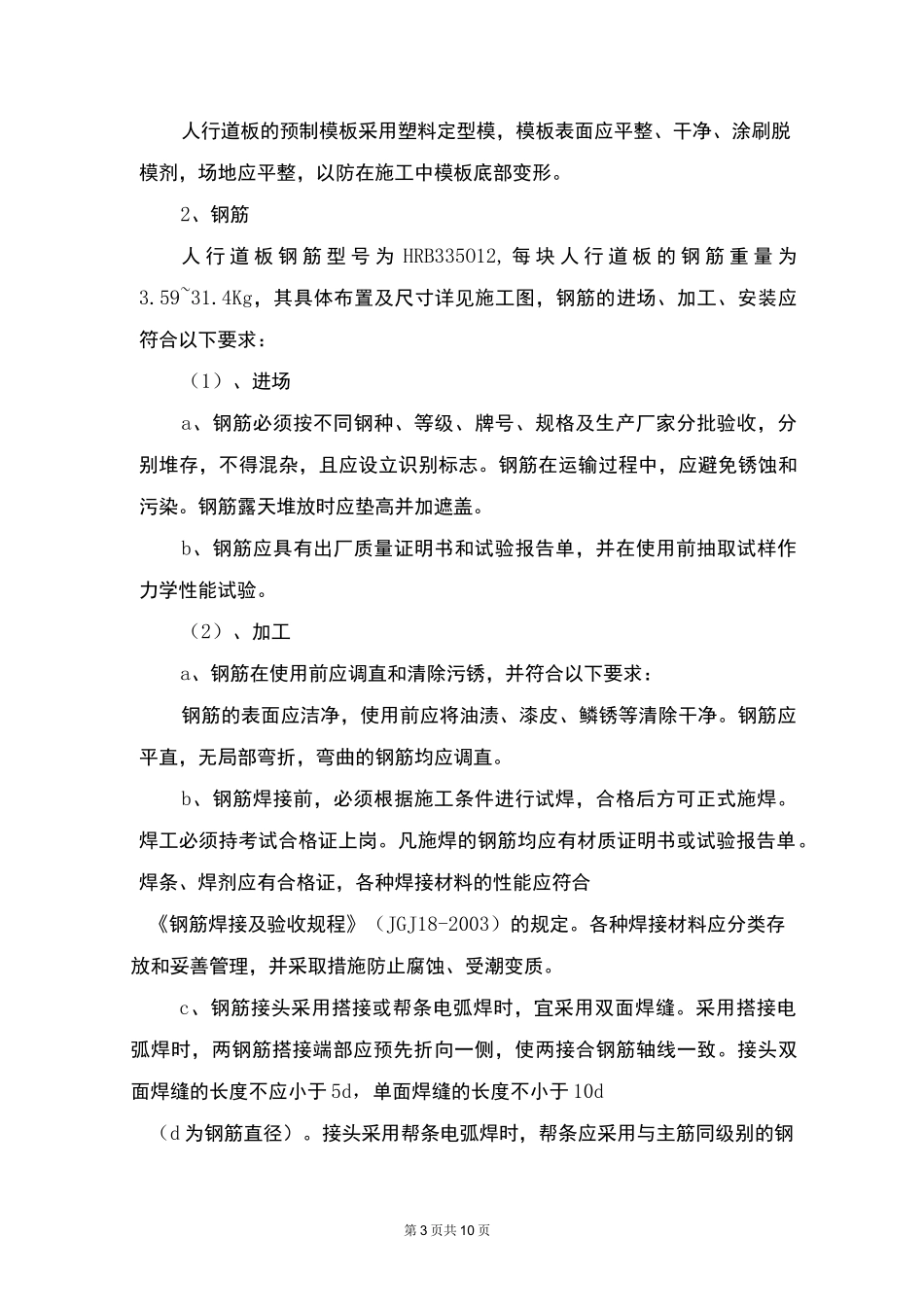 人行道板预制施工方案_第3页