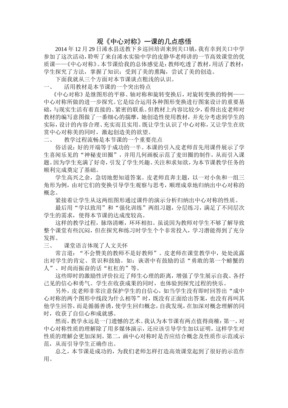 《中心对称》评课稿_第1页