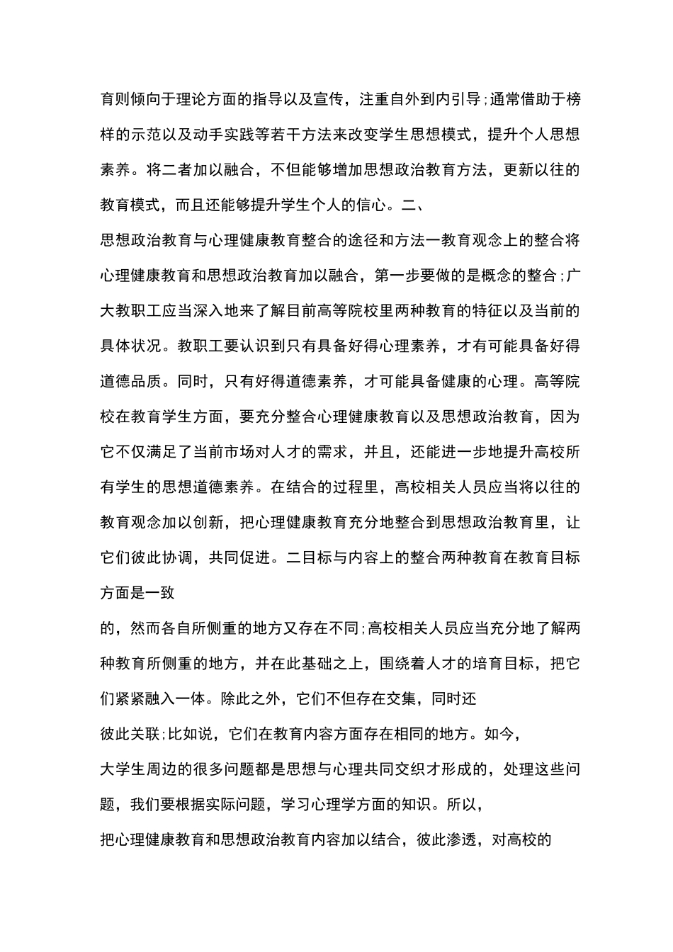 思想政治教育与心理健康教育的整合_第2页