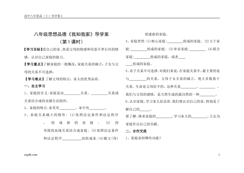 八年级思想品德第一单元导学案-Dajun_第1页