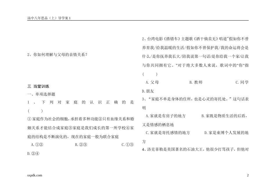 八年级思想品德第一单元导学案-Dajun_第2页