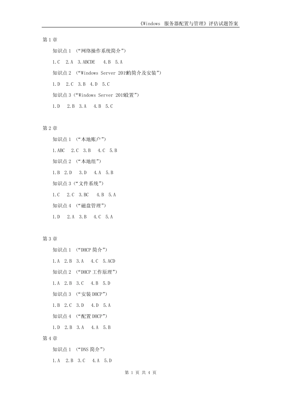 《Windows服务器配置与管理》评估试题答案 _第1页