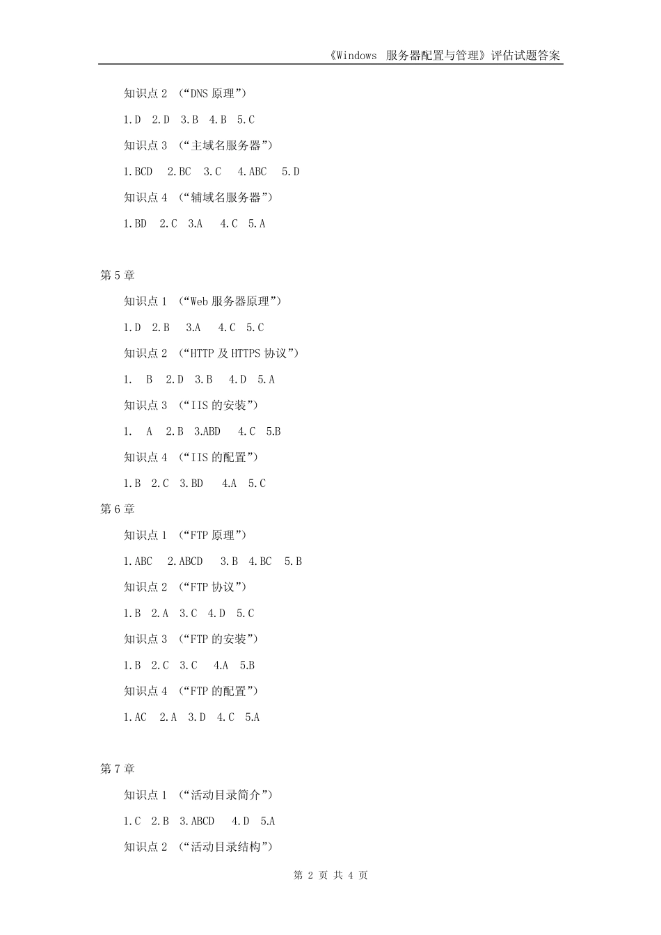 《Windows服务器配置与管理》评估试题答案 _第2页
