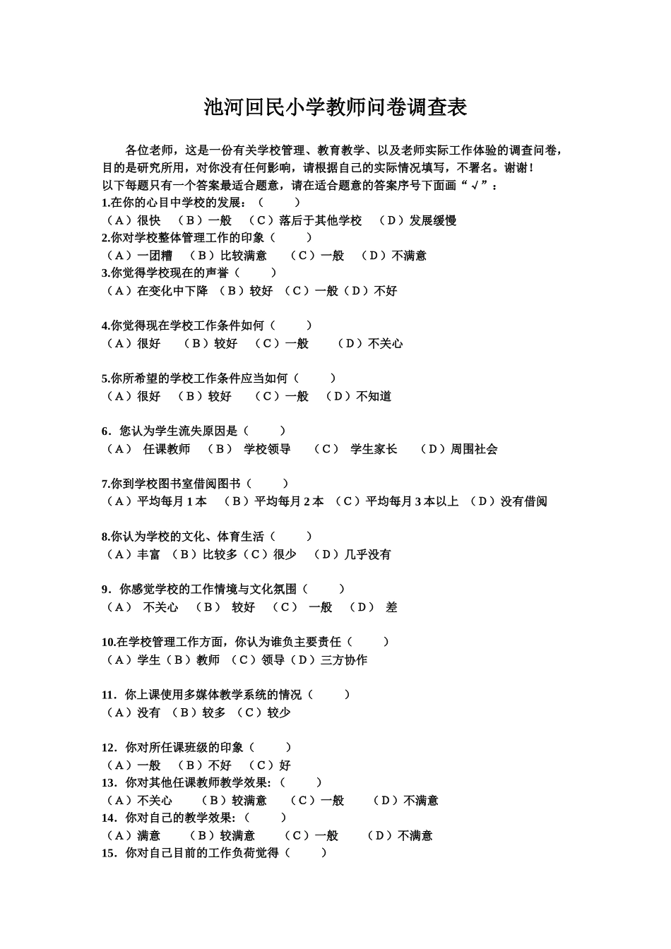 池河回民小学教师问卷调查表_第1页