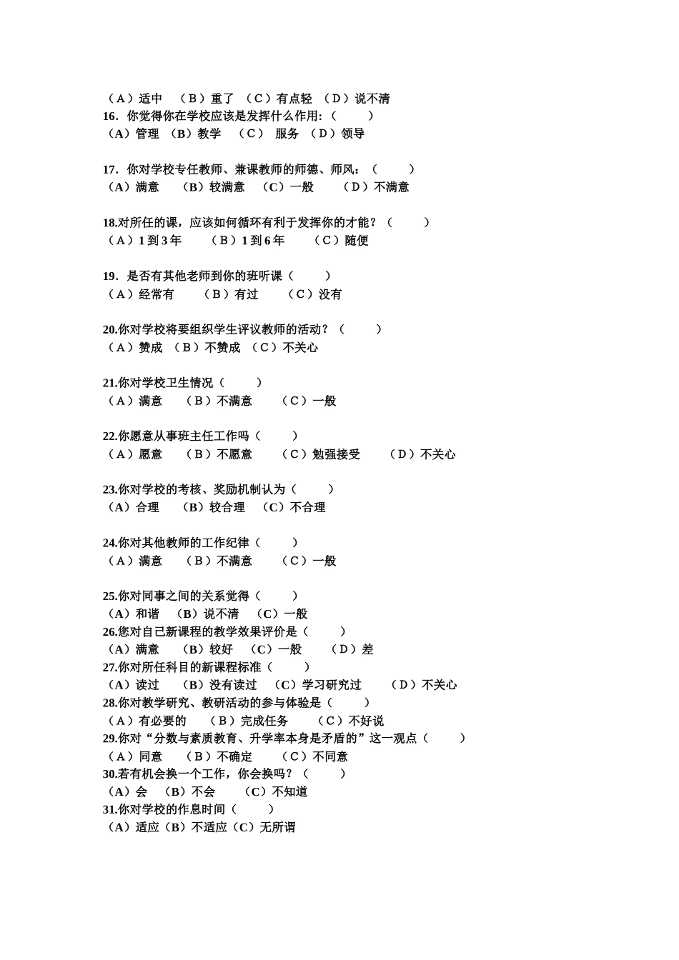 池河回民小学教师问卷调查表_第2页