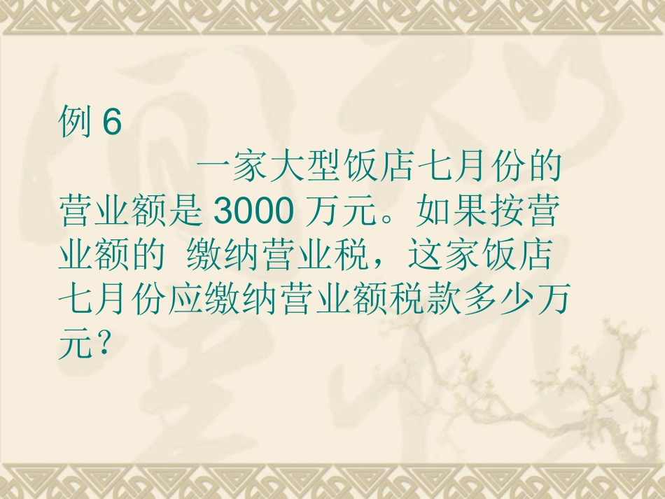 百分数的应用——税收_第3页