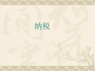 百分数的应用——税收