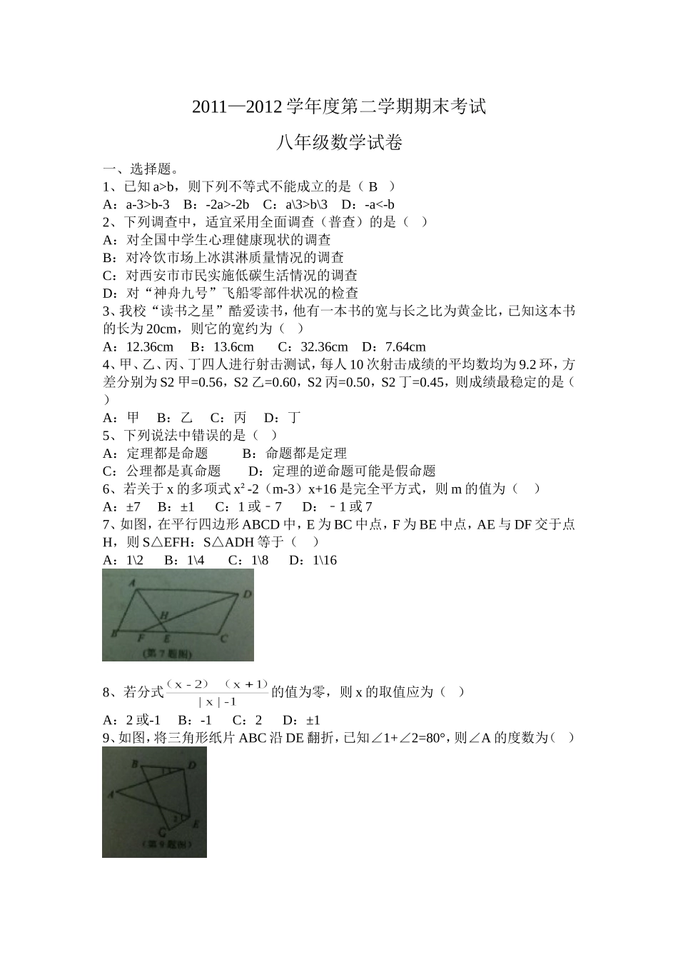 西工大附中2011—2012学年度第二学期期末考试八年级数学试卷_第1页