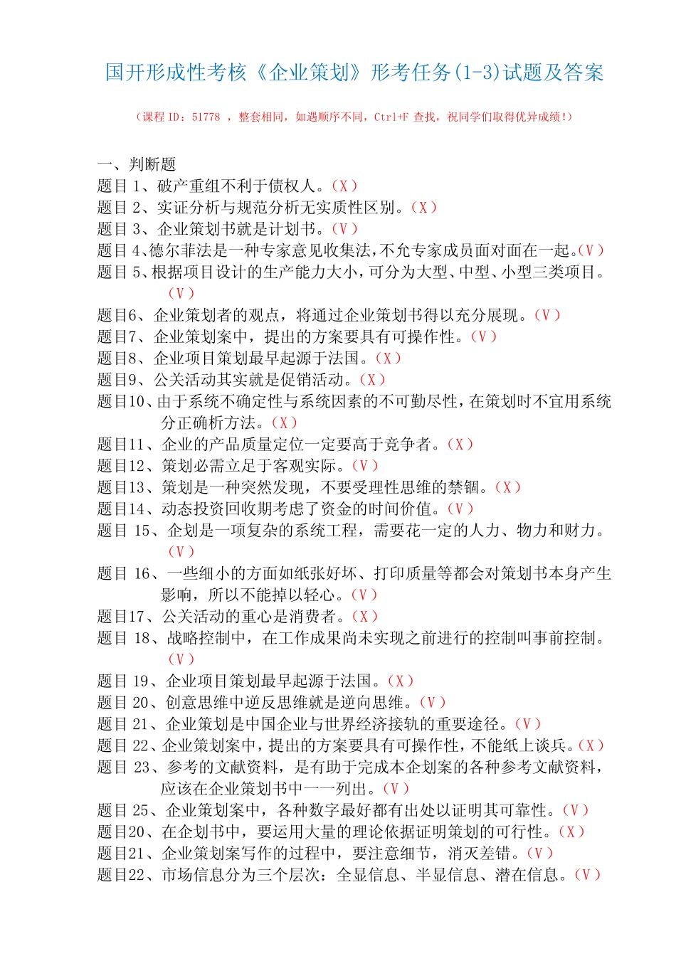 国开形成性考核51778《企业策划》形考任务(1-3)试题及答案 _第1页