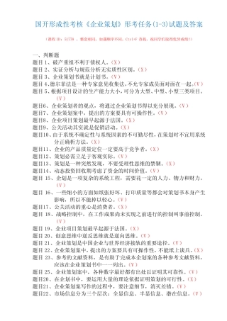 国开形成性考核51778《企业策划》形考任务(1-3)试题及答案 