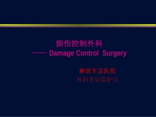 严重多发伤的救治策略1