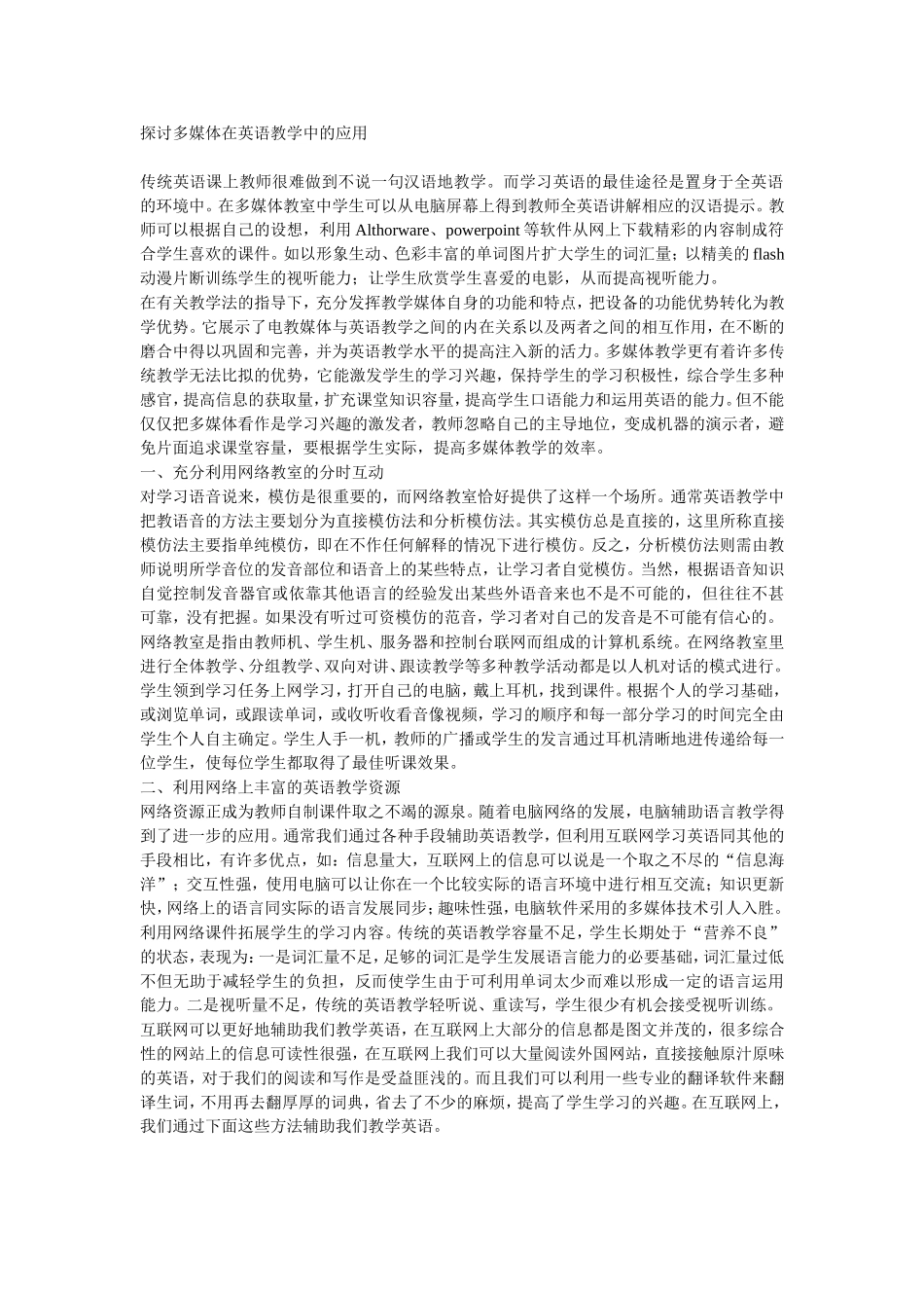 探讨多媒体在英语教学中的应用_第1页