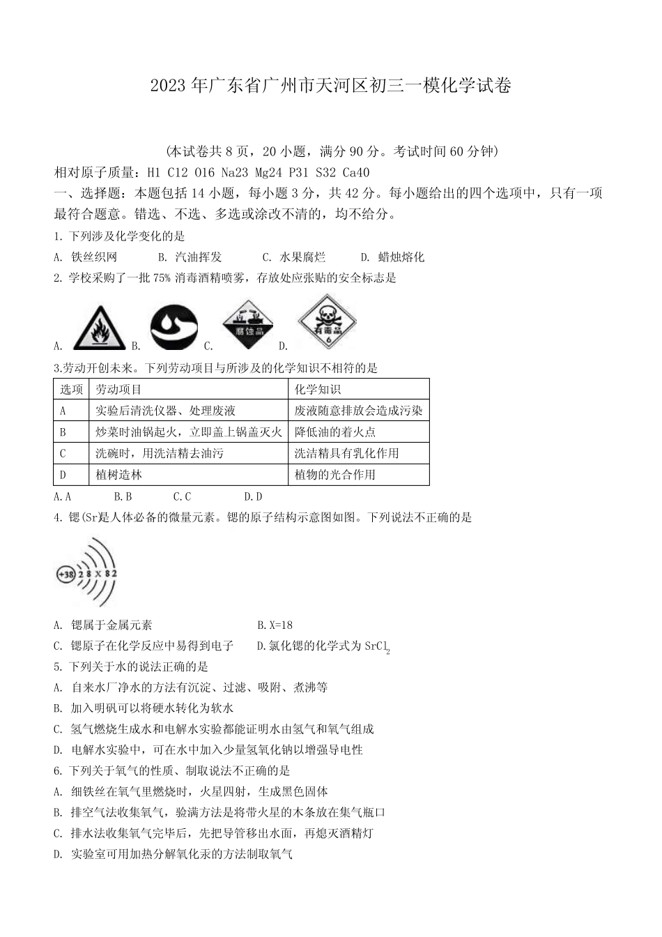2023年广东省广州市天河区初三一模化学试卷(含答案) _第1页