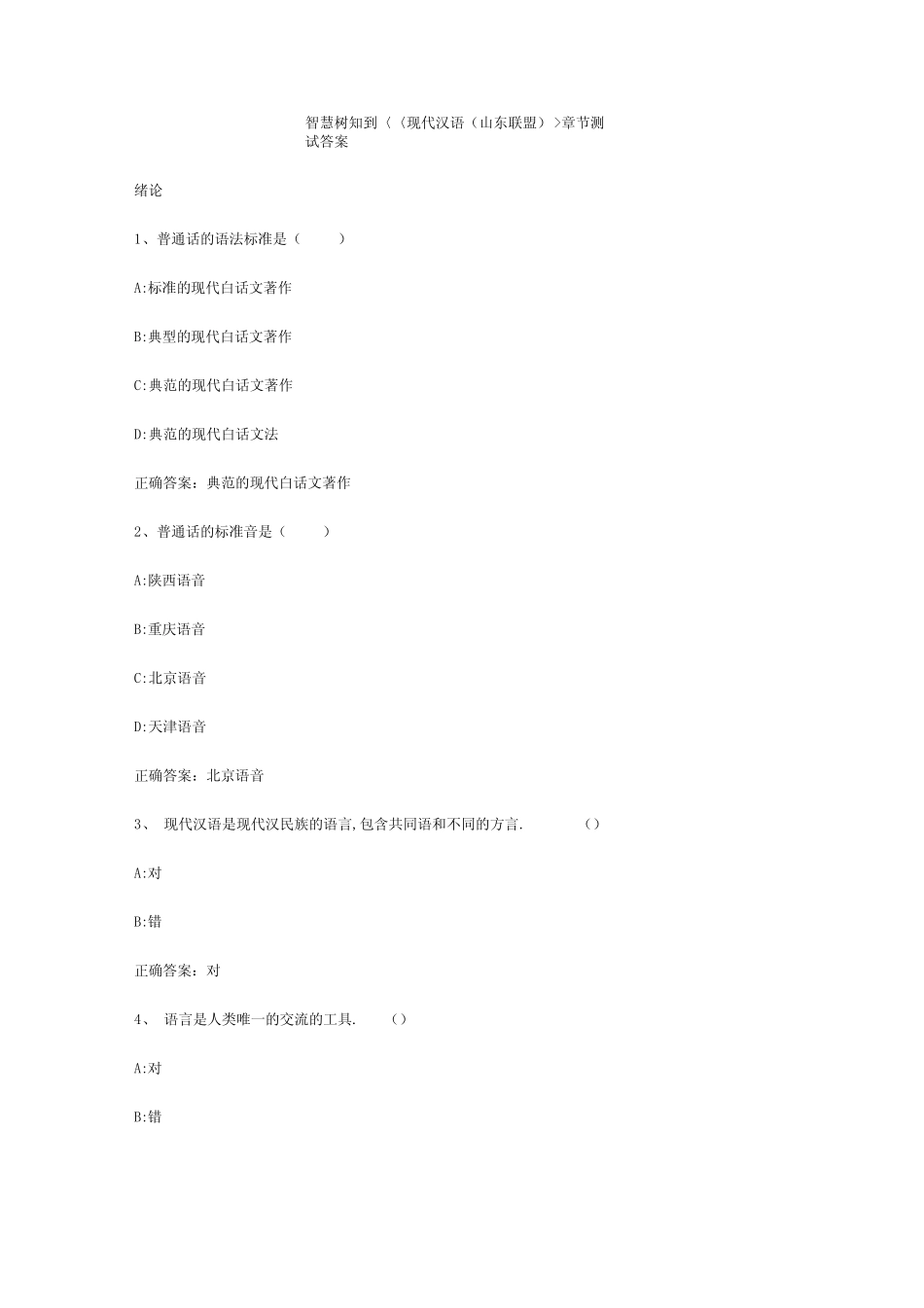 智慧树知到《现代汉语》章节测试答案_第1页