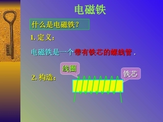 小学科学《电磁铁》课件