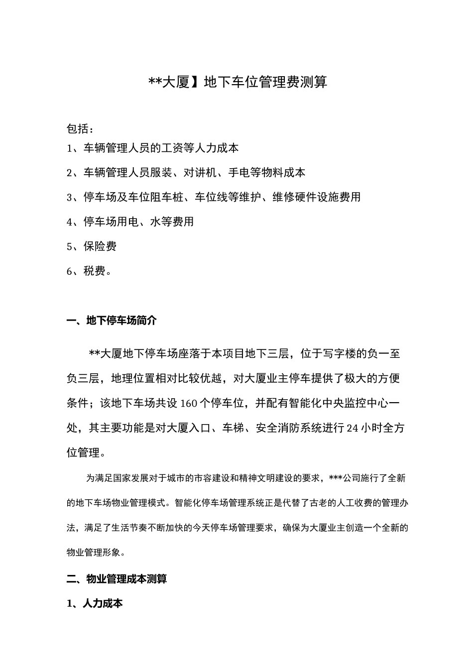 地下停车位管理费用明细_第1页