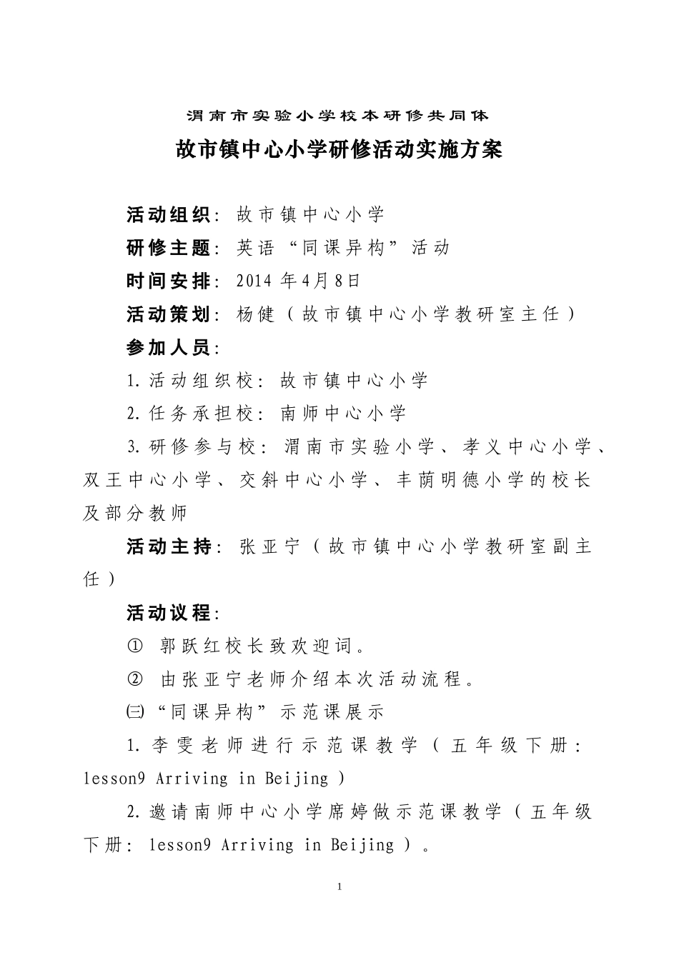 故市镇中心小学共同体活动方案（修订）_第1页