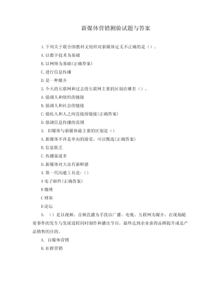 新媒体营销测验试题与答案 