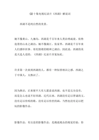 十集电视纪录片《西湖》解说词