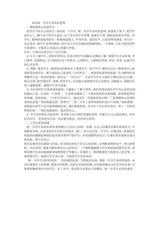 如何做一名学生喜欢的老师文档