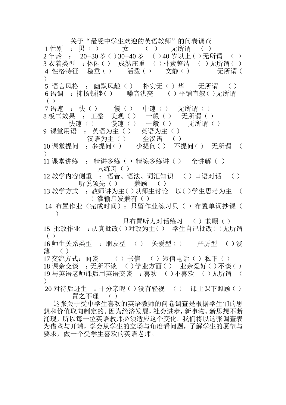 关于最受中学生欢迎的英语教师的问卷调查_第1页