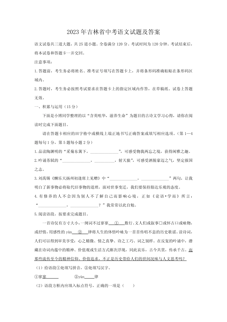 2023年吉林省中考语文试题及答案 _第1页