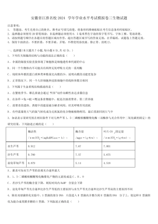 安徽省江淮名校2024学年学业水平考试模拟卷三生物试题含解析