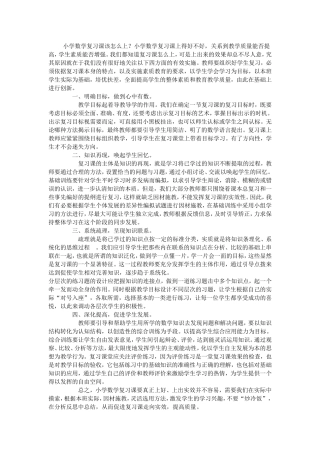 如何上好小学数学复习课分享