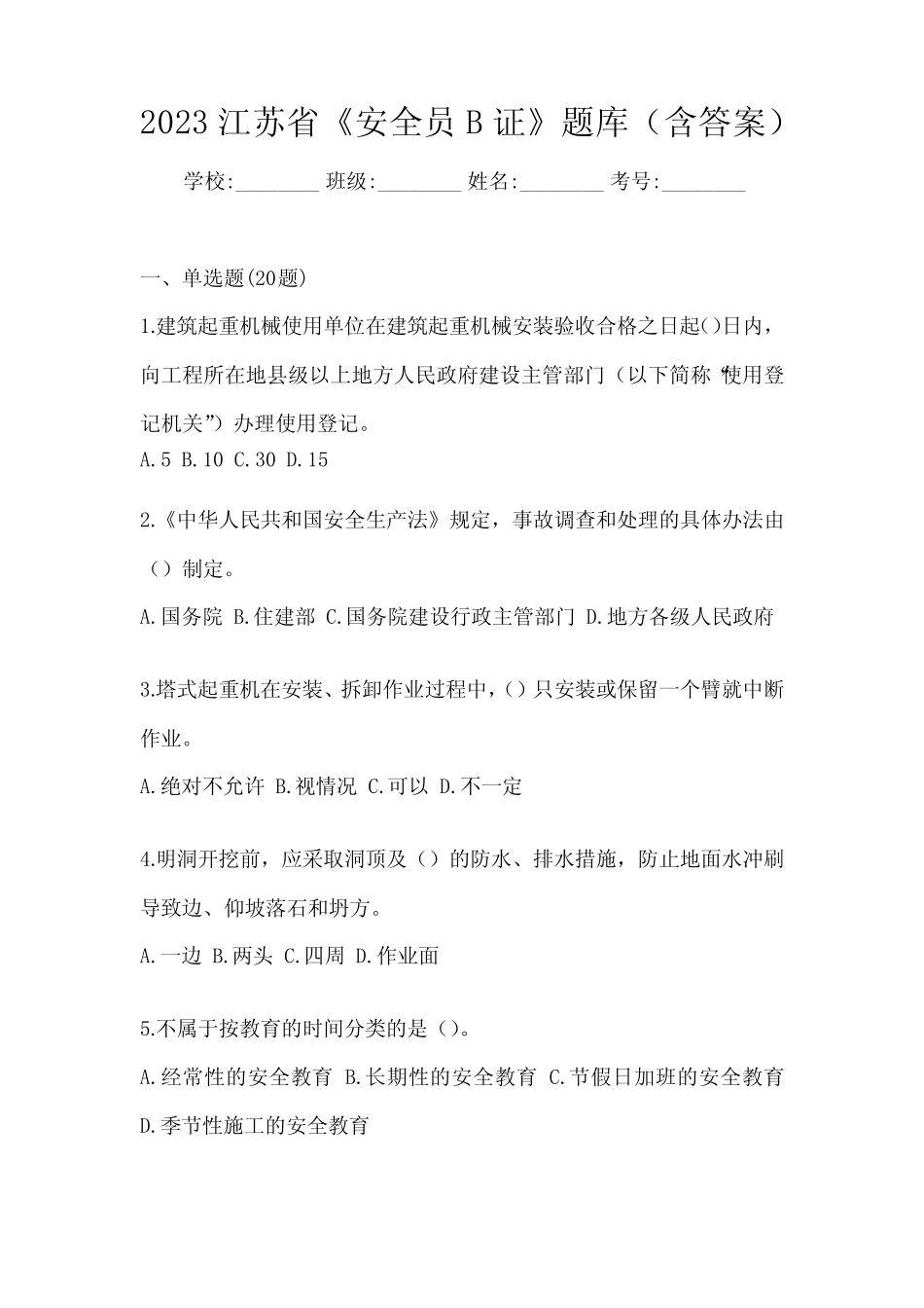 2023江苏省《安全员B证》题库(含答案) _第1页