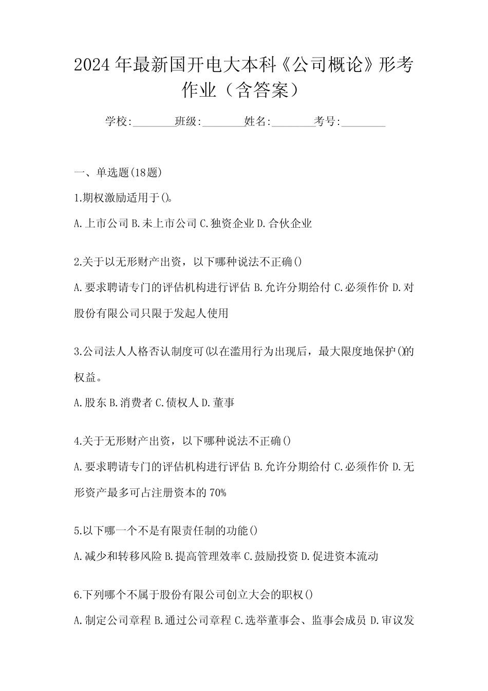 2024年最新国开电大本科《公司概论》形考作业(含答案) _第1页