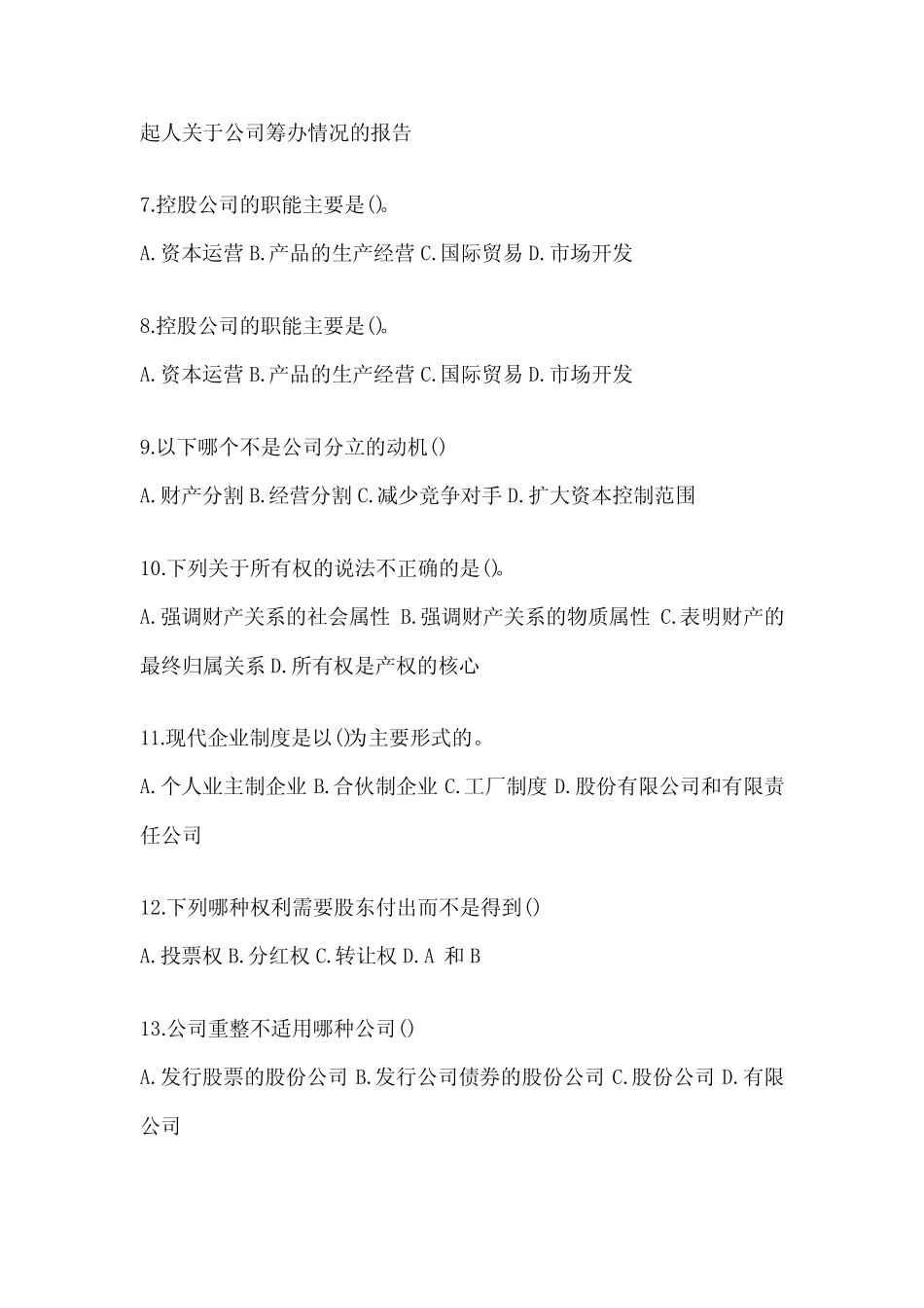 2024年最新国开电大本科《公司概论》形考作业(含答案) _第2页