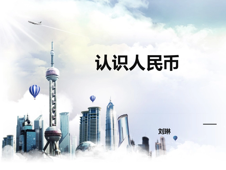 认识人民币 (2)_第1页