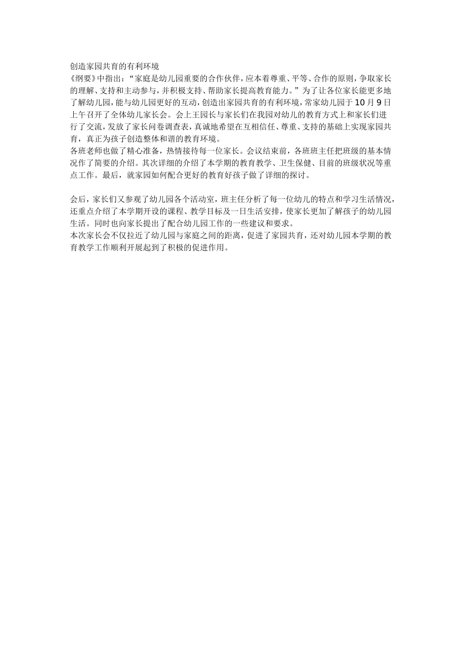 创造家园共育的有利环境_第1页